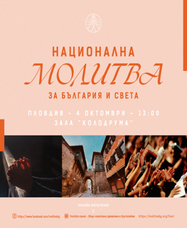 Национална молитва за България и света