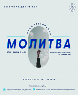 Обща регионална молитва - Лом