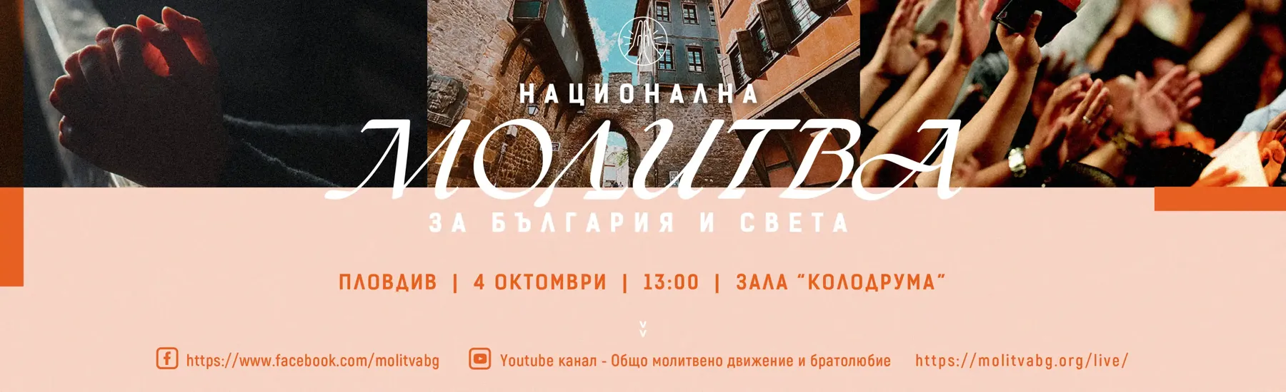 Национална молитва