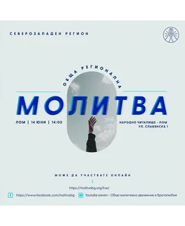 Обща регионална молитва - Лом