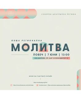 Обща регионална молитва - Ловеч