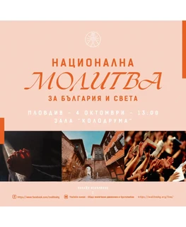 Национална молитва за България и света