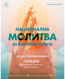 Национална молитва за България и света