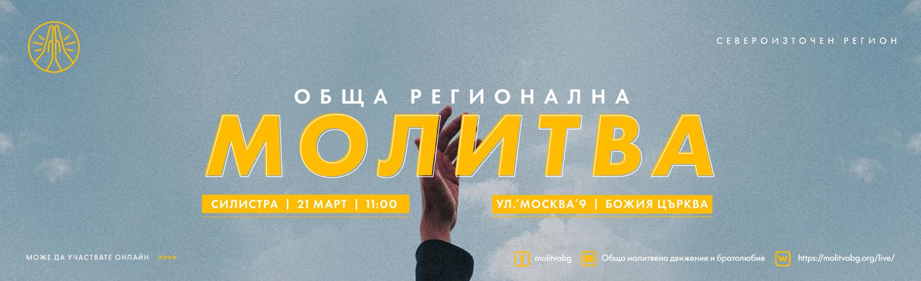 Молитва Силистра