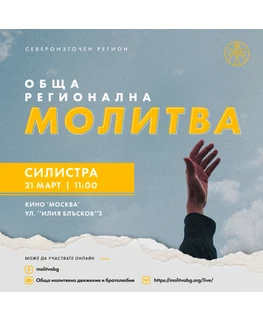 Обща регионална молитва - Силистра