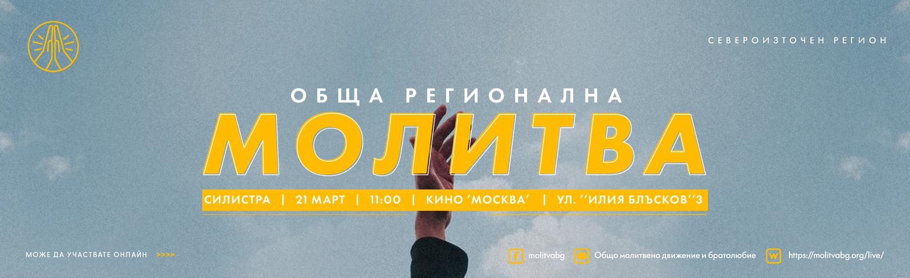 Молитва Силистра