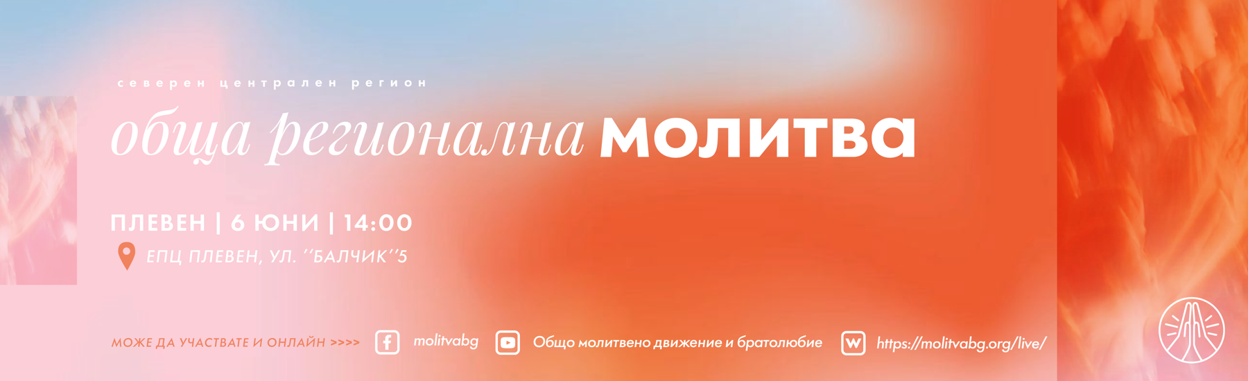 Молитва Плевен