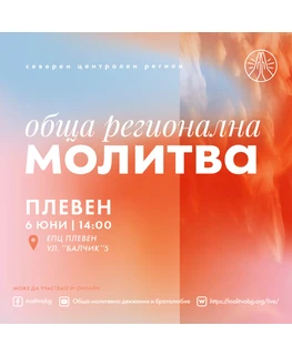 Обща регионална молитва - Плевен