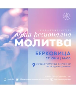 Обща регионална молитва - Берковица